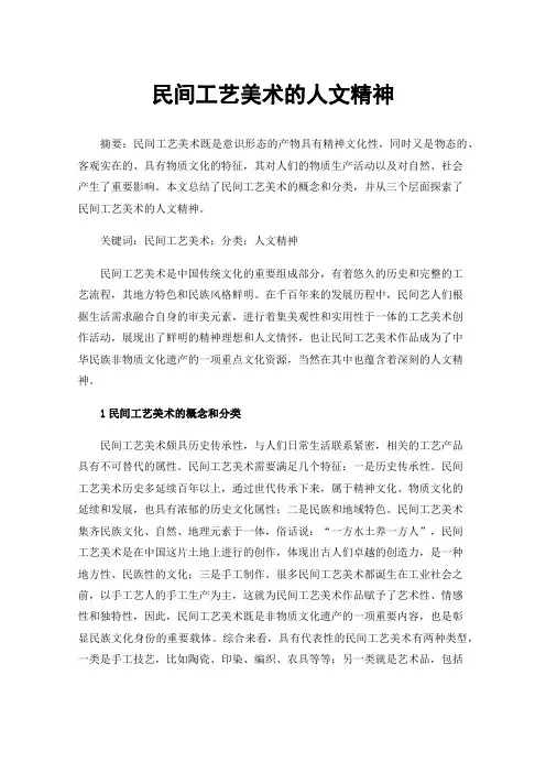 民间工艺美术的人文精神