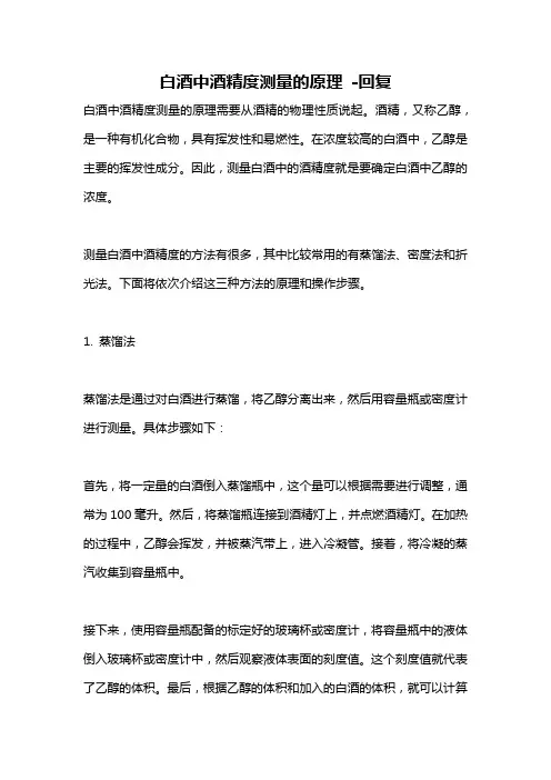 白酒中酒精度测量的原理 -回复