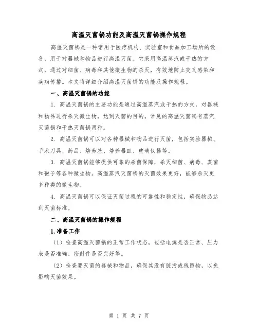 高温灭菌锅功能及高温灭菌锅操作规程(三篇)