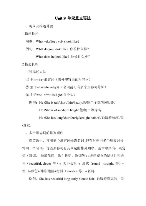 人教版七年级下册英语第九单元Unit 9 What does he look like单元重点语法归
