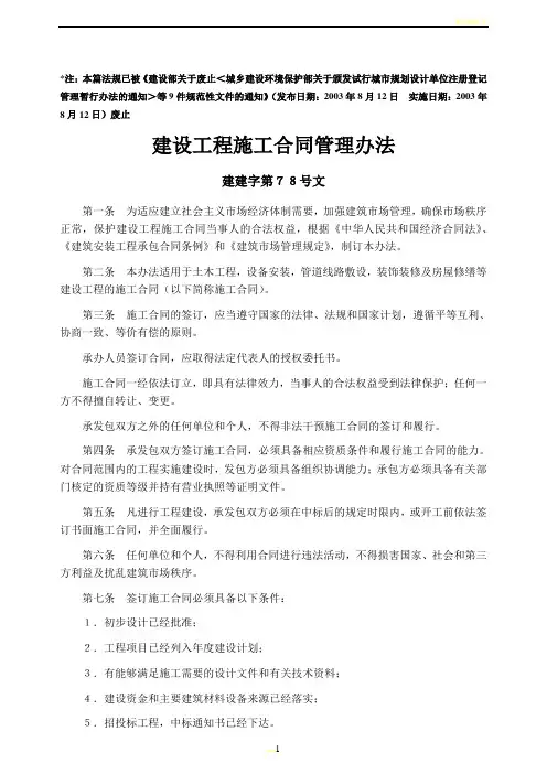 建建字第78号  《建设工程施工合同管理办法》  已经作废