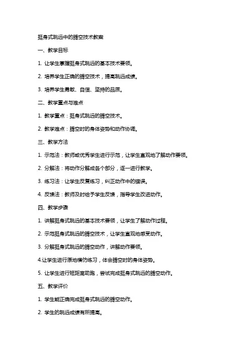 挺身式跳远中的腾空技术教案