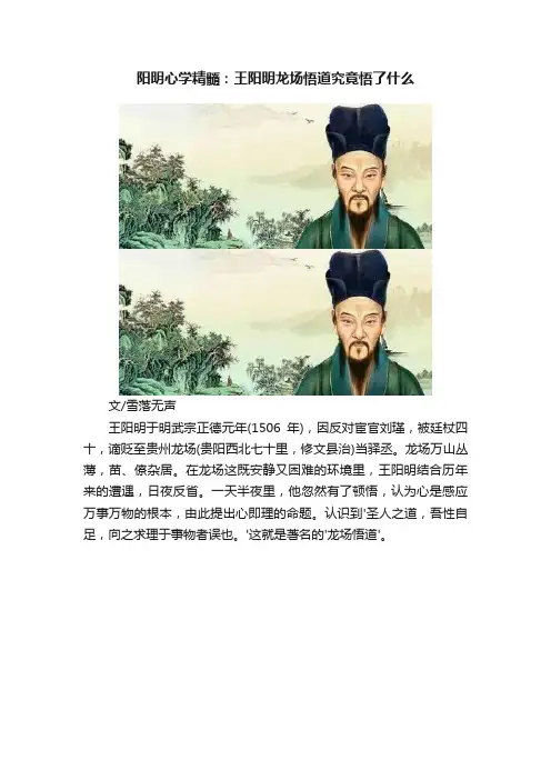 阳明心学精髓：王阳明龙场悟道究竟悟了什么