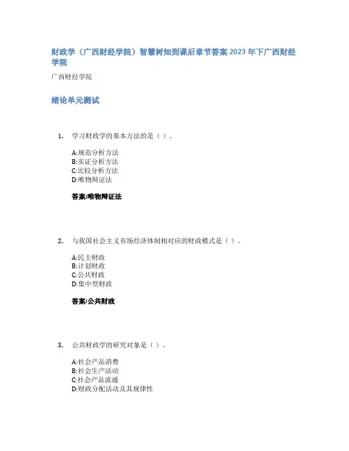 财政学(广西财经学院)智慧树知到课后章节答案2023年下广西财经学院