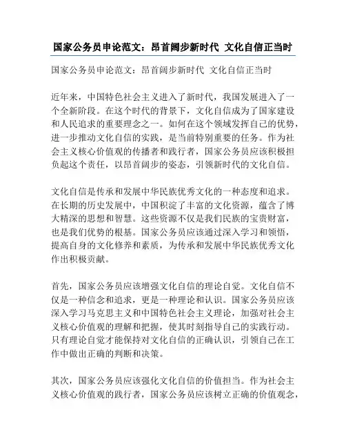 国家公务员申论范文：昂首阔步新时代 文化自信正当时