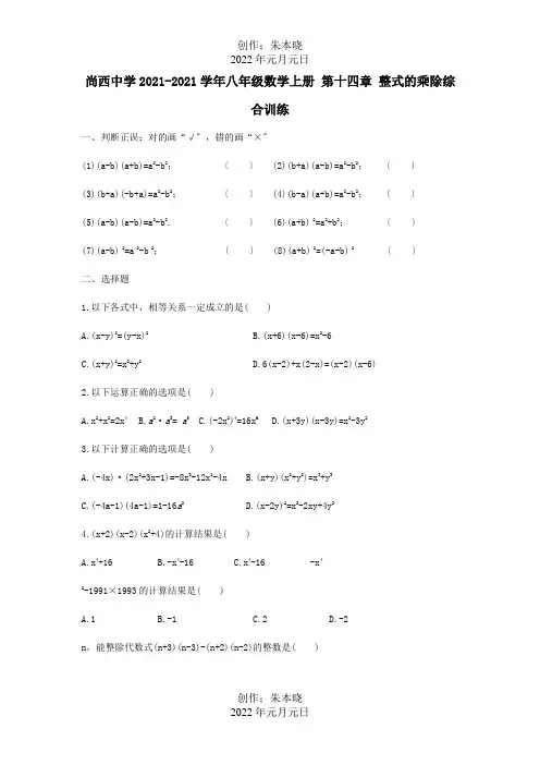 八年级数学上册第十四章整式的乘除综合训练试题