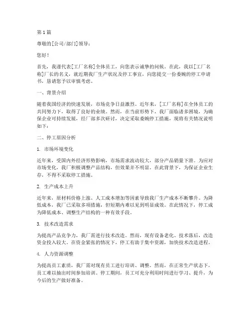 工厂委婉停工申请书模板(3篇)
