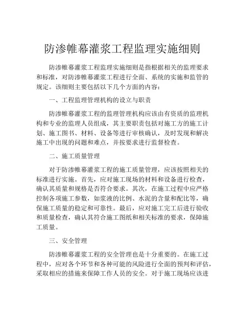 防渗帷幕灌浆工程监理实施细则