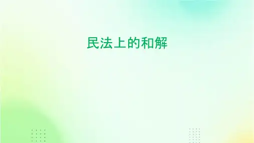 民法上的和解课件