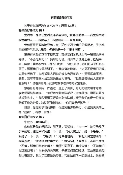 关于有你真好的作文400字（通用52篇）