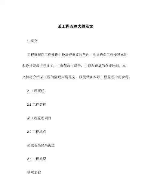 某工程监理大纲范文