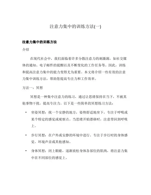 注意力集中的训练方法(一)
