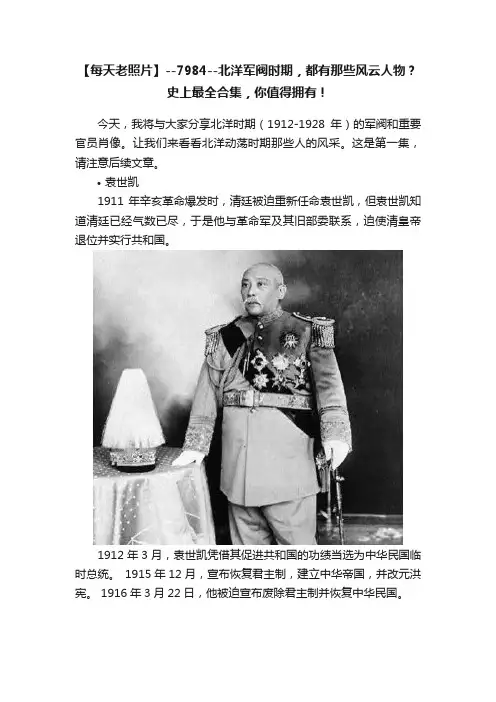 【每天老照片】--7984--北洋军阀时期，都有那些风云人物？史上最全合集，你值得拥有！