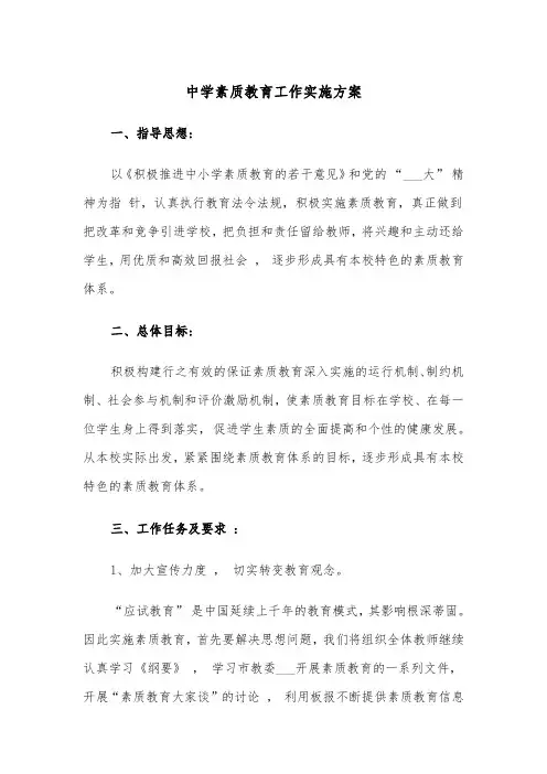 中学素质教育工作实施方案(3篇)