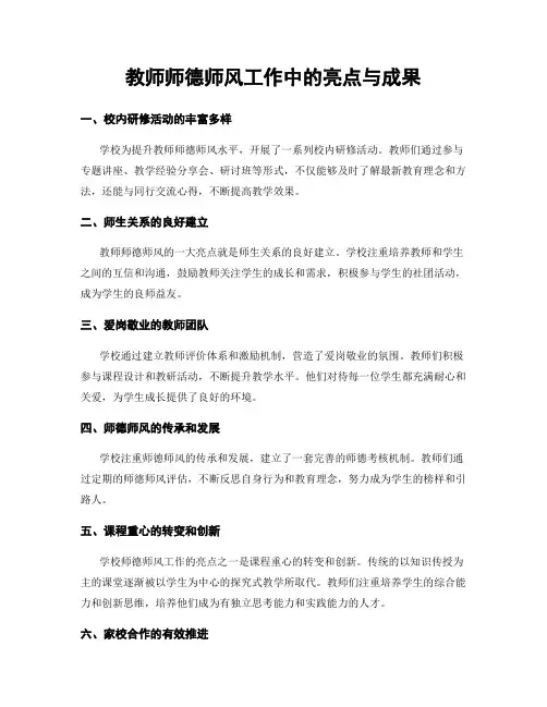 教师师德师风工作中的亮点与成果