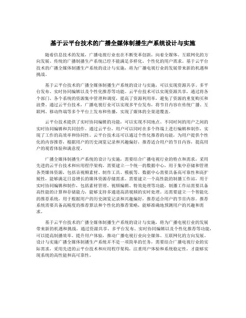 基于云平台技术的广播全媒体制播生产系统设计与实施