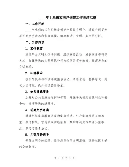2024年十星级文明户创建工作总结汇报