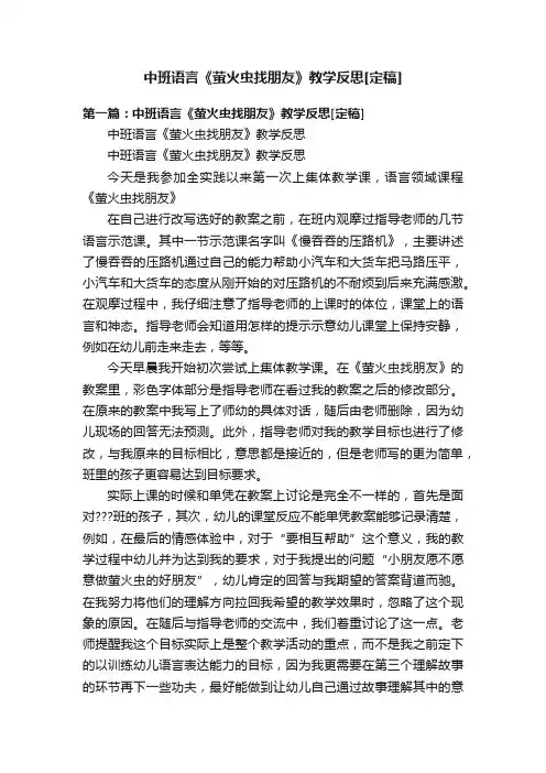 中班语言《萤火虫找朋友》教学反思[定稿]