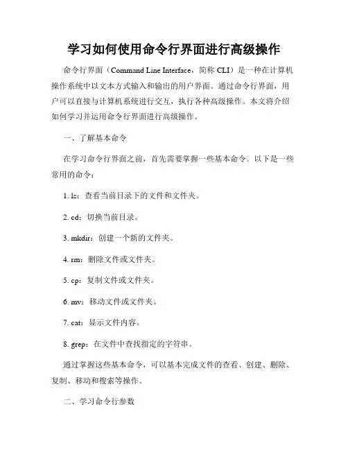 学习如何使用命令行界面进行高级操作