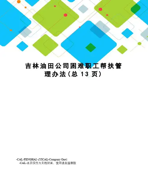 吉林油田公司困难职工帮扶管理办法