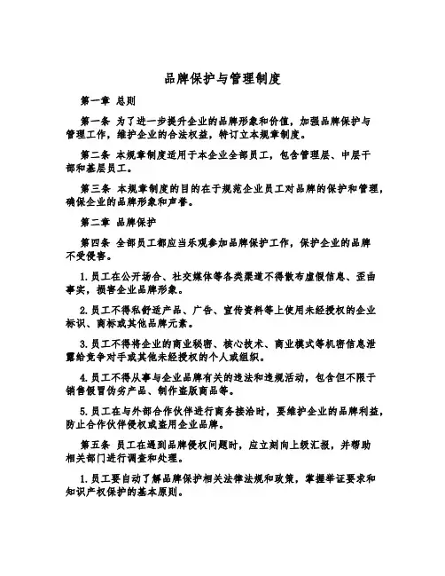品牌保护与管理制度