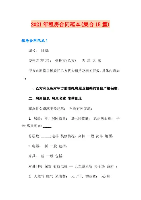 (word版)2021年租房合同范本(集合15篇)