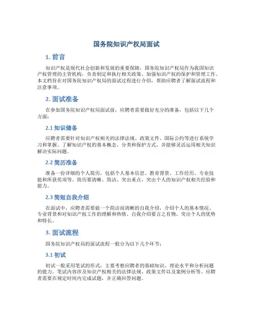 国务院知识产权局面试