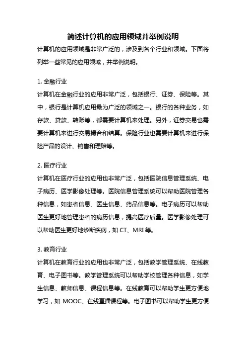 简述计算机的应用领域并举例说明