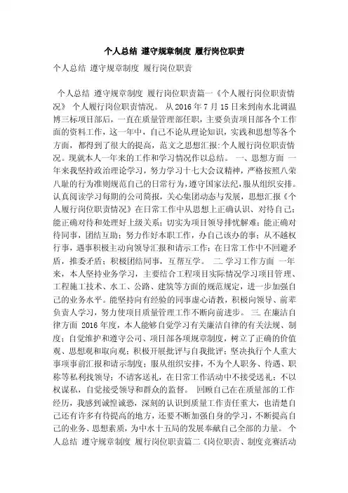 个人总结遵守规章制度履行岗位职责（最新版）