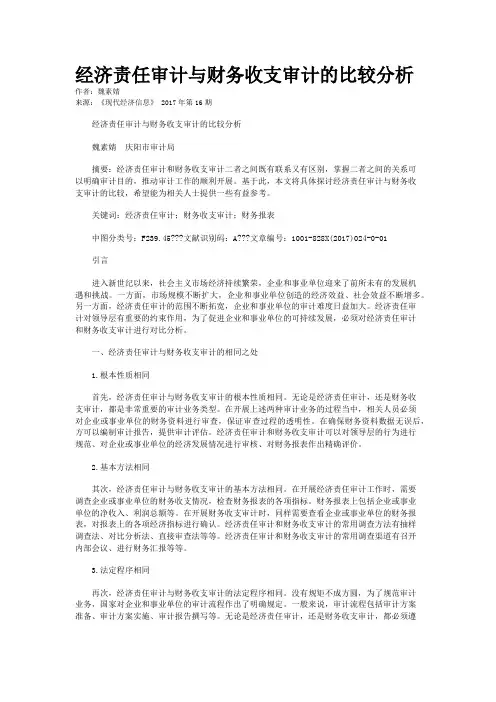 经济责任审计与财务收支审计的比较分析