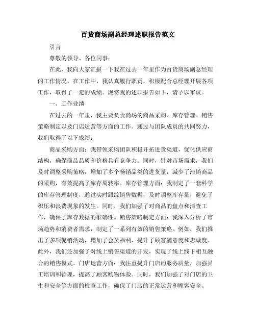 百货商场副总经理述职报告范文