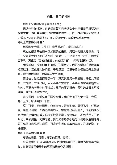 婚礼上父亲的祝词（精选15篇）