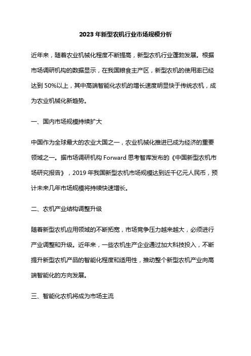 2023年新型农机行业市场规模分析