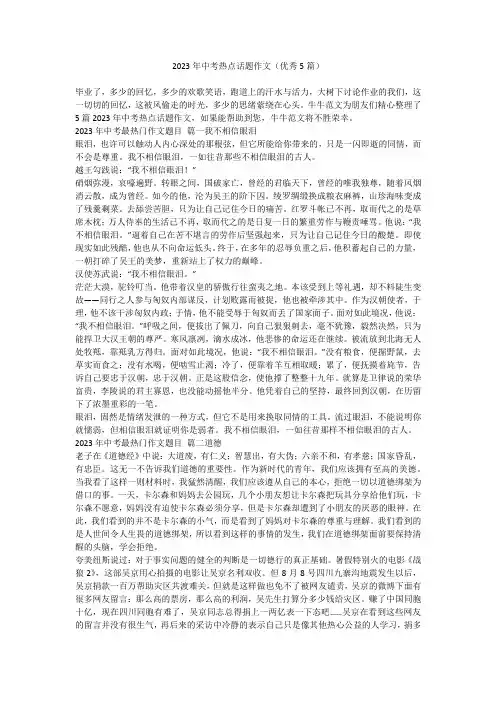 2023最新-2023年中考热点话题作文(优秀5篇)