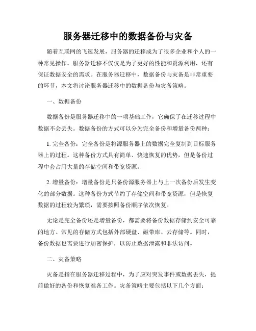 服务器迁移中的数据备份与灾备