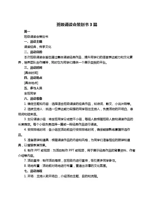 班级诵读会策划书3篇