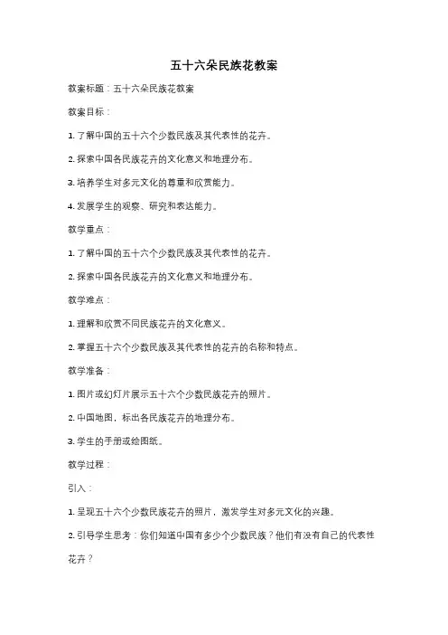五十六朵民族花教案