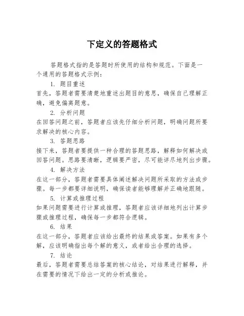 下定义的答题格式