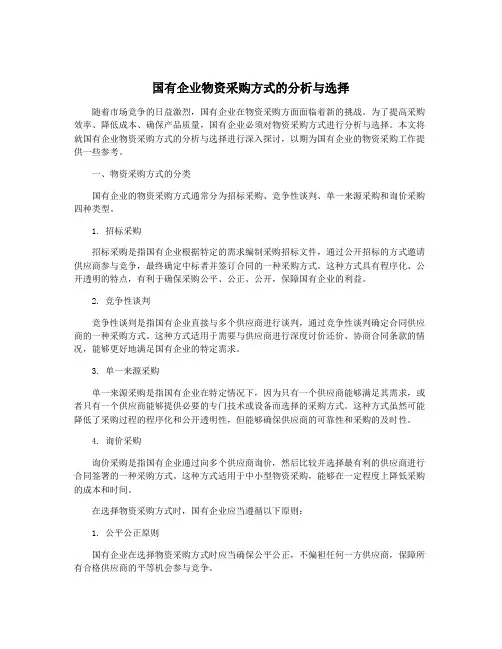 国有企业物资采购方式的分析与选择