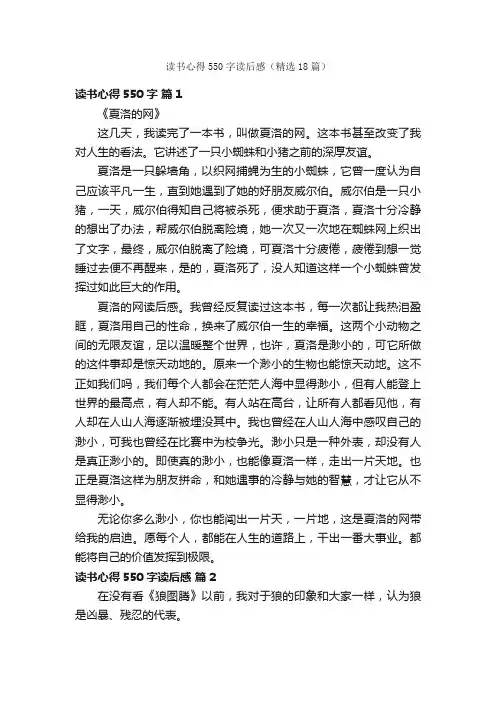 读书心得550字读后感（精选18篇）