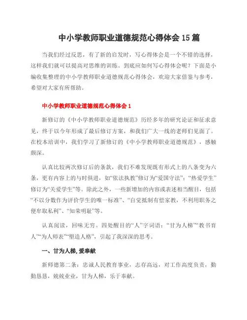 中小学教师职业道德规范心得体会15篇