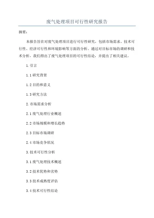 废气处理项目可行性研究报告