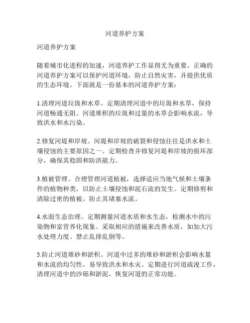河道养护方案