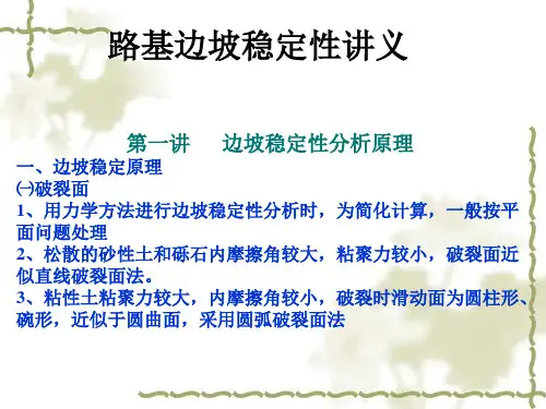 路基边坡稳定性(讲义)
