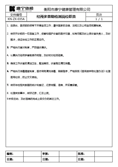 经颅多普勒检测岗位职责