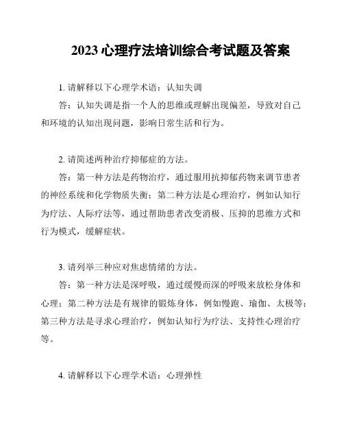 2023心理疗法培训综合考试题及答案