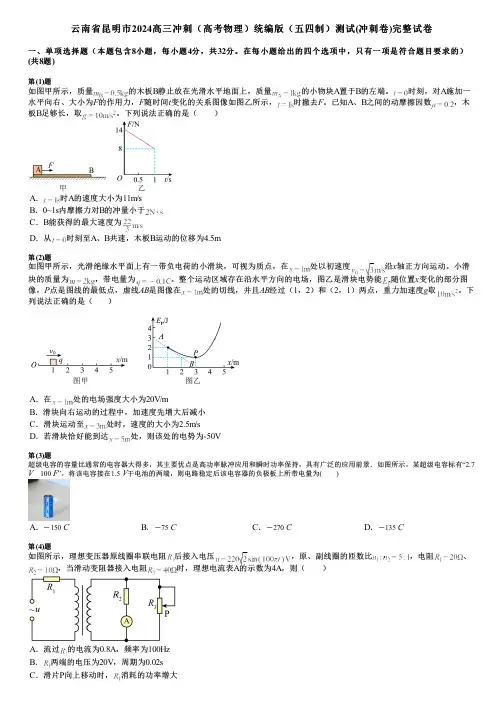 云南省昆明市2024高三冲刺(高考物理)统编版(五四制)测试(冲刺卷)完整试卷