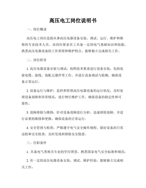 高压电工岗位说明书