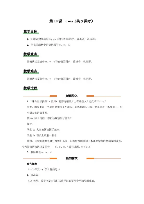 汉语拼音 10 ai ei ui 教案(共3课时)小学语文一年级上册