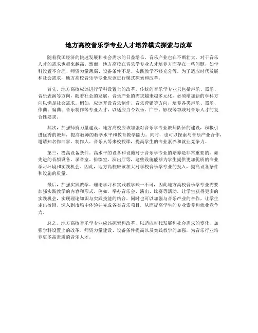 地方高校音乐学专业人才培养模式探索与改革